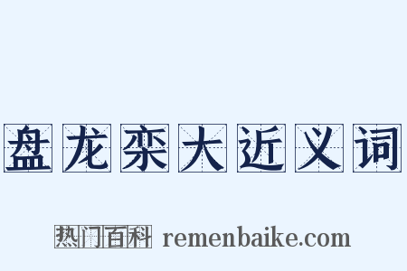 盘龙栾大近义词是什么意思的图片